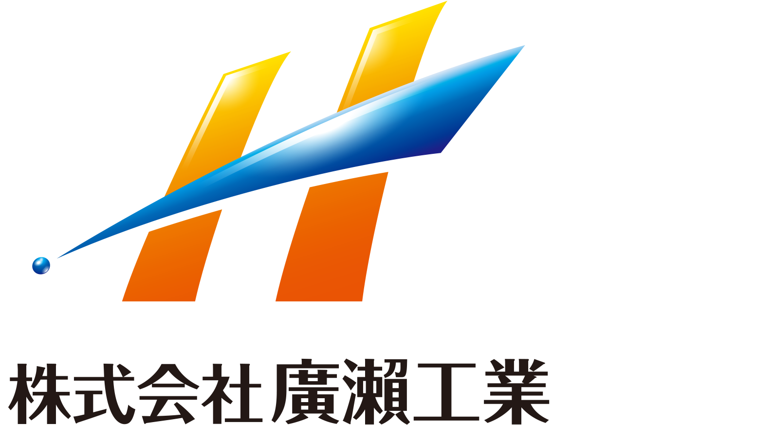 株式会社 廣瀨工業